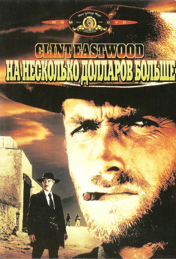 Фильм На несколько долларов больше (1965) смотреть онлайн в хорошем качестве